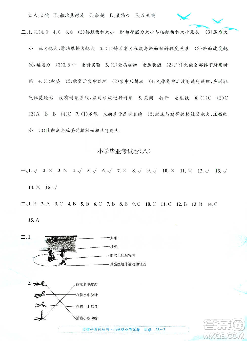 浙江工商大學(xué)出版社2021孟建平系列小學(xué)科學(xué)畢業(yè)考試卷參考答案