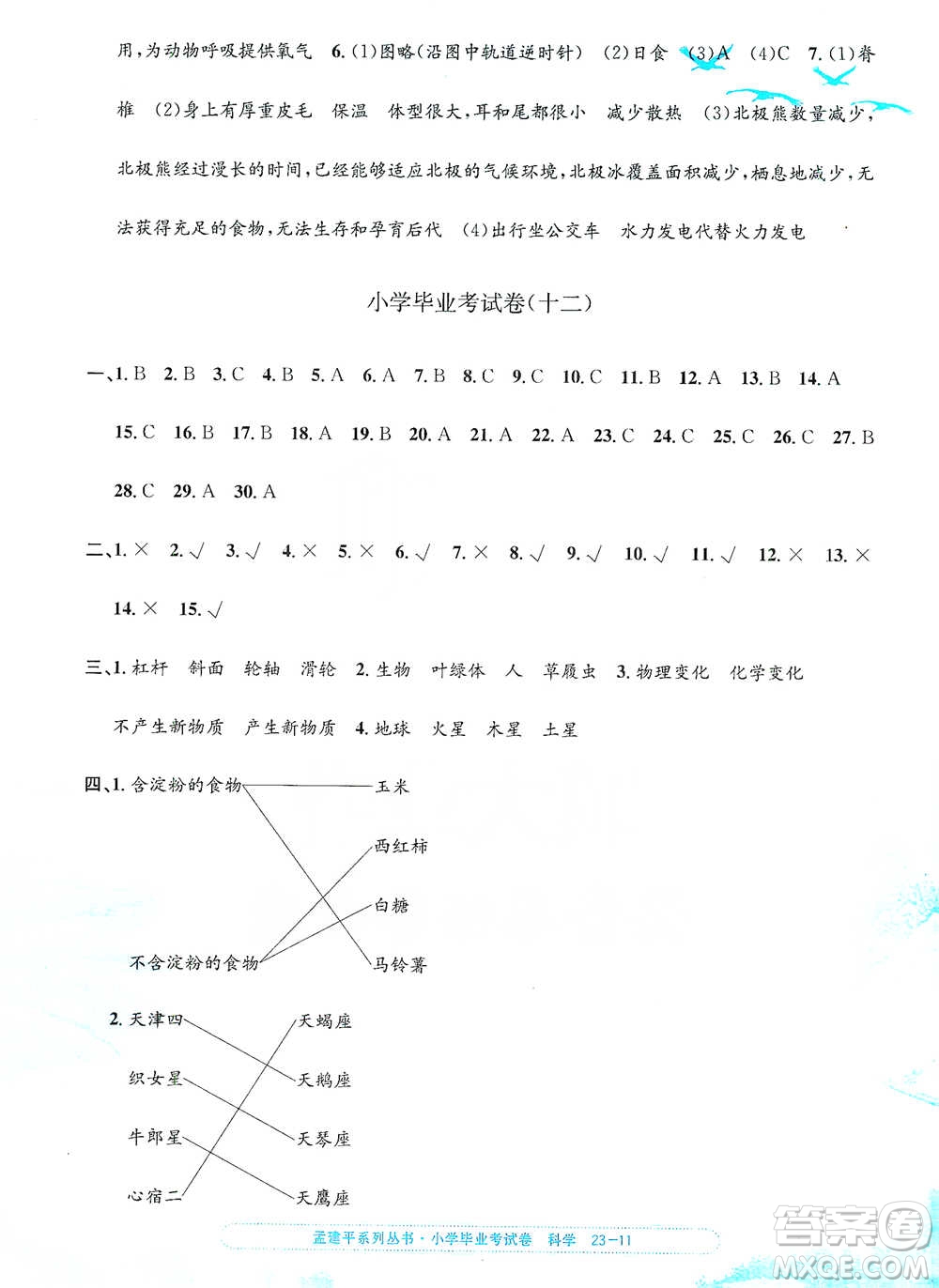 浙江工商大學(xué)出版社2021孟建平系列小學(xué)科學(xué)畢業(yè)考試卷參考答案