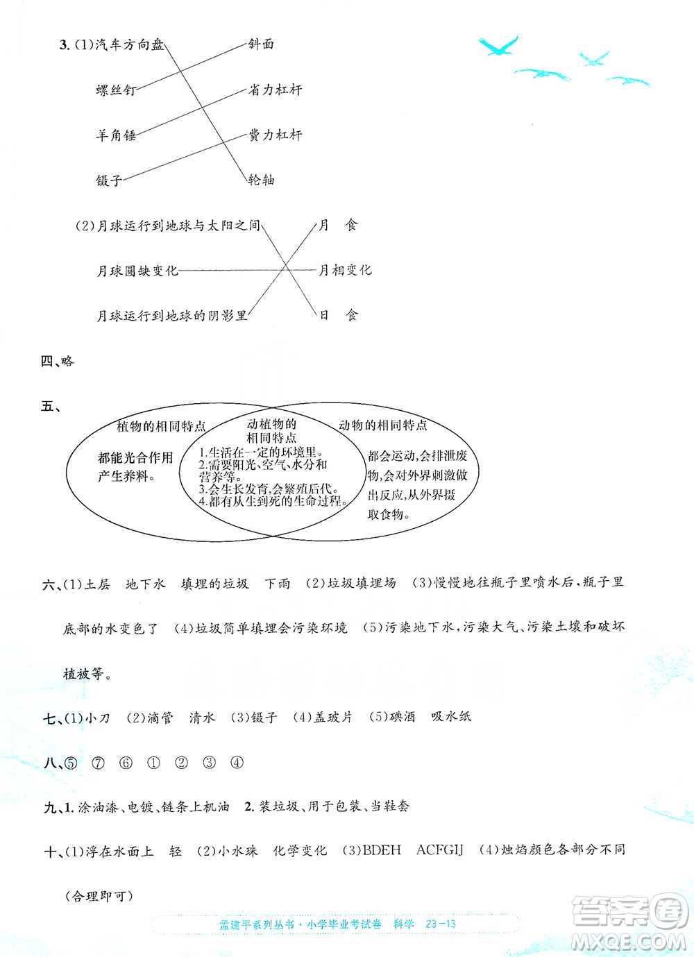 浙江工商大學(xué)出版社2021孟建平系列小學(xué)科學(xué)畢業(yè)考試卷參考答案