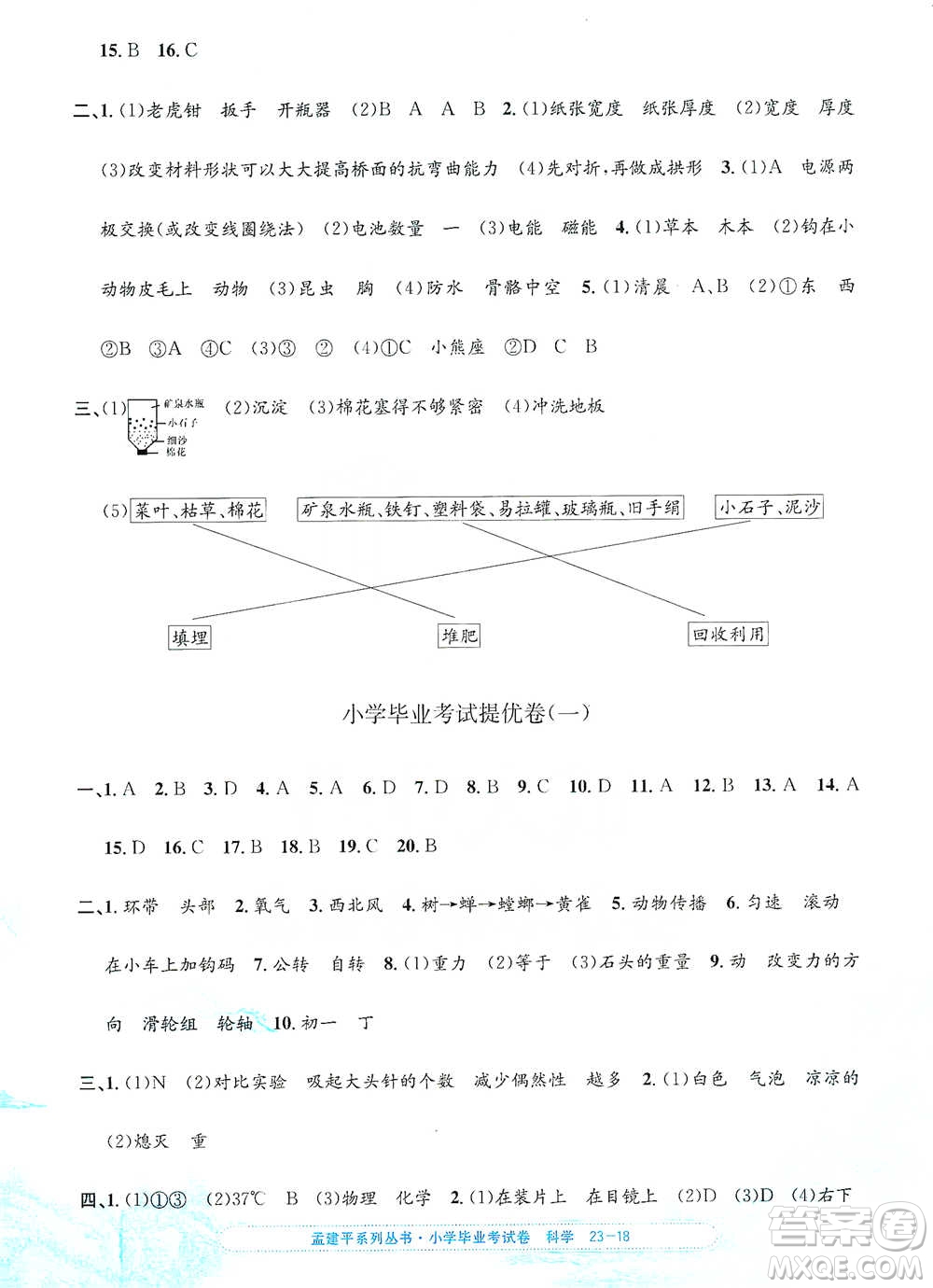 浙江工商大學(xué)出版社2021孟建平系列小學(xué)科學(xué)畢業(yè)考試卷參考答案