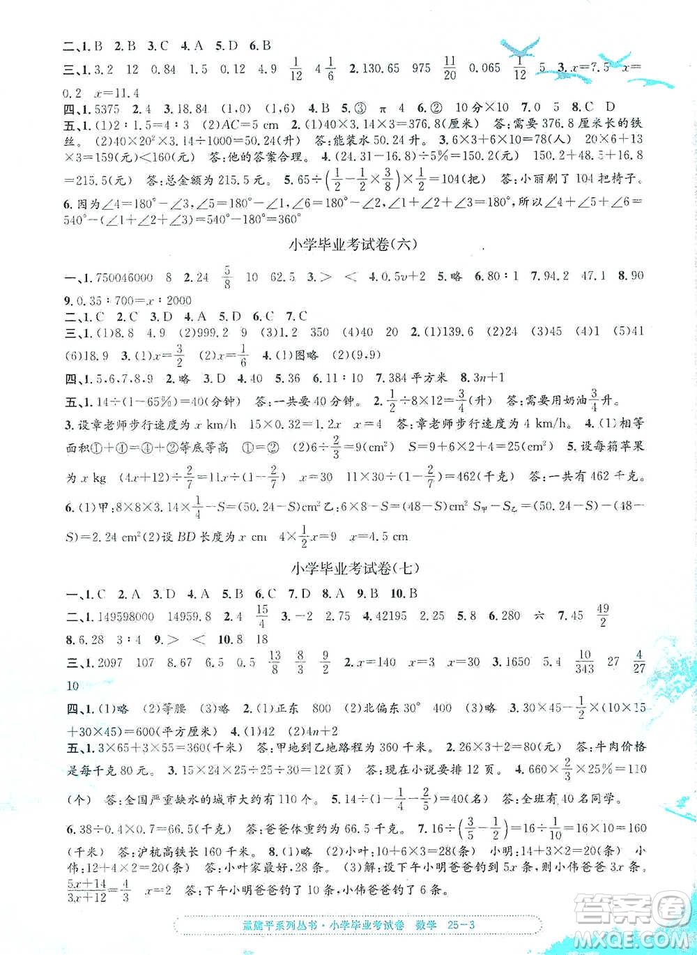 浙江工商大學(xué)出版社2021孟建平系列小學(xué)數(shù)學(xué)畢業(yè)考試卷參考答案