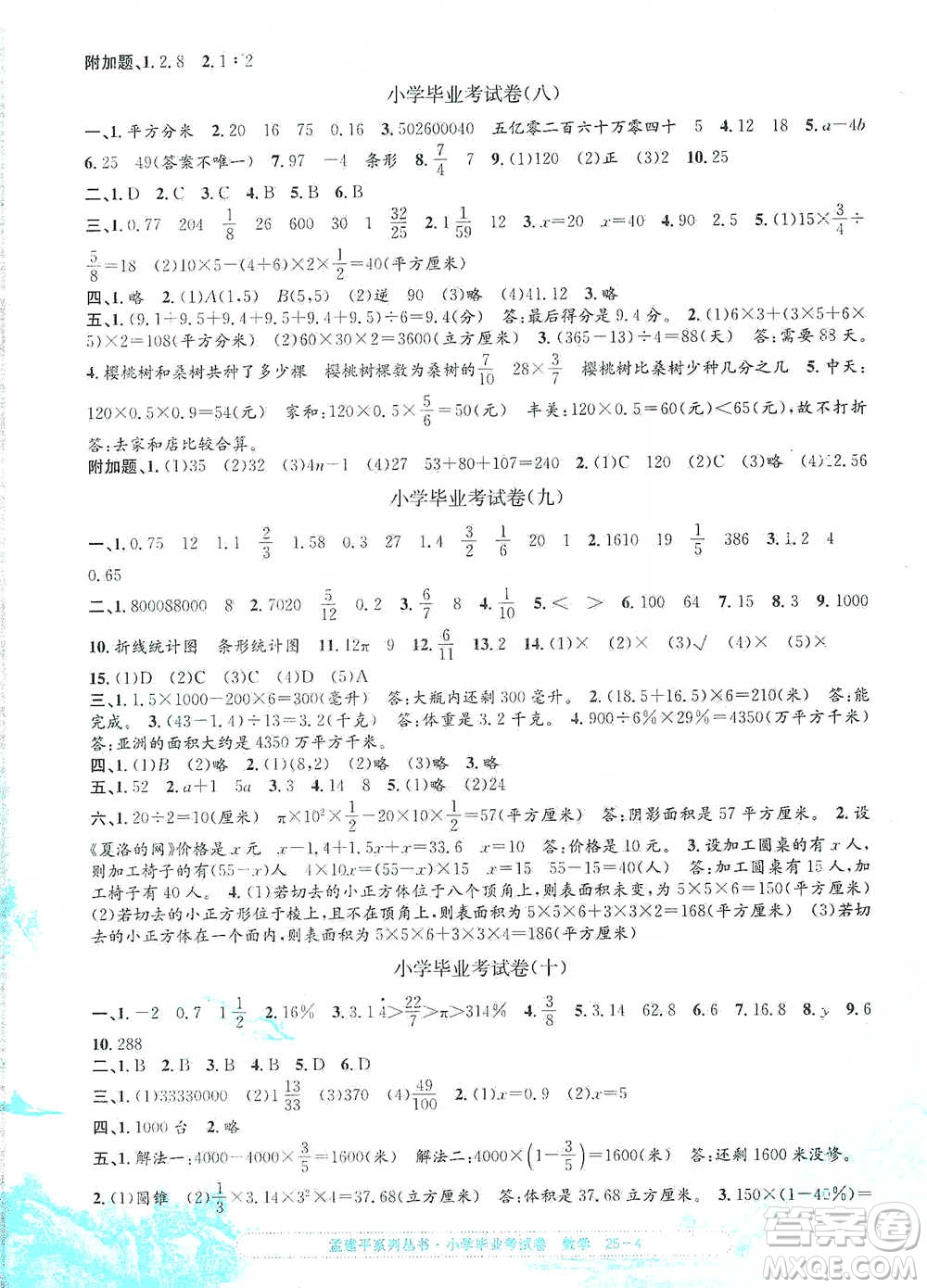 浙江工商大學(xué)出版社2021孟建平系列小學(xué)數(shù)學(xué)畢業(yè)考試卷參考答案