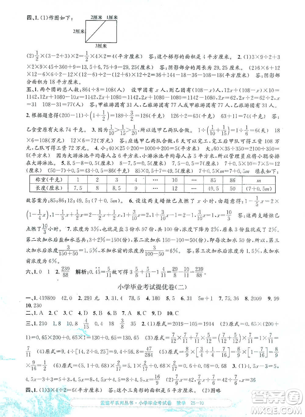 浙江工商大學(xué)出版社2021孟建平系列小學(xué)數(shù)學(xué)畢業(yè)考試卷參考答案