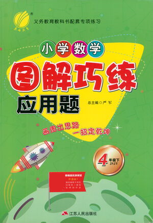 江蘇人民出版社2021小學(xué)數(shù)學(xué)圖解巧練應(yīng)用題四年級(jí)下冊(cè)蘇教版參考答案