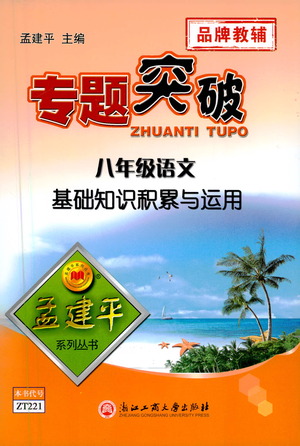 浙江工商大學出版社2021專題突破基礎(chǔ)知識積累與運用八年級語文答案