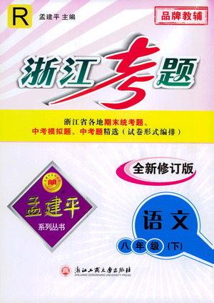 浙江工商大學(xué)出版社2021孟建平系列叢書浙江考題八年級語文下冊人教版答案