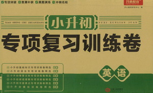 江西人民出版社2021小升初專項(xiàng)復(fù)習(xí)訓(xùn)練卷英語(yǔ)參考答案