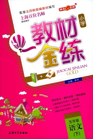 上海大學(xué)出版社2021教材金練五年級(jí)下冊(cè)語(yǔ)文參考答案