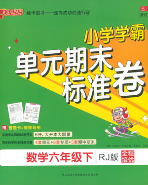 陜西師范大學出版總社有限公司2021小學學霸單元期末標準卷數學六年級下RJ人教版答案