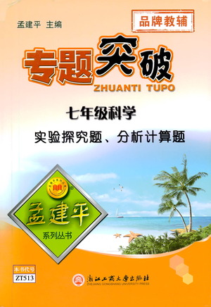 浙江工商大學出版社2021專題突破實驗探究題、分析計算題七年級科學答案