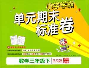 陜西師范大學(xué)出版總社有限公司2021小學(xué)學(xué)霸單元期末標(biāo)準(zhǔn)卷數(shù)學(xué)三年級(jí)下BS北師版答案