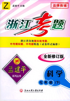 浙江工商大學出版社2021孟建平系列叢書浙江考題七年級科學下冊浙教版答案