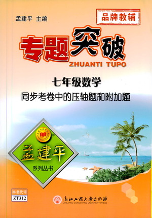 浙江工商大學(xué)出版社2021專題突破同步考卷中的壓軸題和附加題七年級數(shù)學(xué)答案