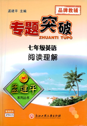 浙江工商大學(xué)出版社2021專題突破閱讀理解七年級(jí)英語答案