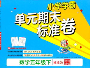 陜西師范大學出版總社有限公司2021小學學霸單元期末標準卷數學五年級下BS北師版答案