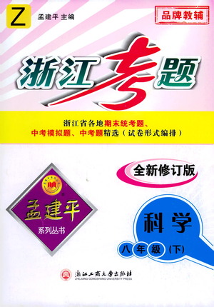 浙江工商大學(xué)出版社2021孟建平系列叢書浙江考題八年級科學(xué)下冊浙教版答案