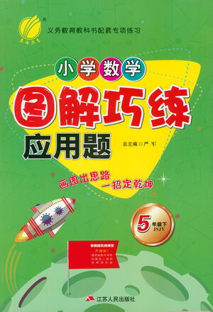 江蘇人民出版社2021小學(xué)數(shù)學(xué)圖解巧練應(yīng)用題五年級下冊蘇教版參考答案