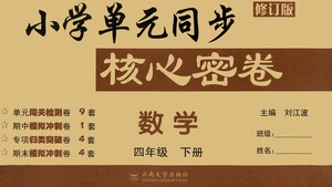 云南大學(xué)出版社2021小學(xué)單元同步核心密卷數(shù)學(xué)四年級下冊人教版答案