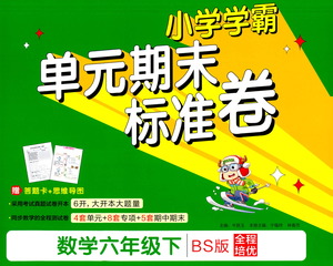 陜西師范大學(xué)出版總社有限公司2021小學(xué)學(xué)霸單元期末標(biāo)準(zhǔn)卷數(shù)學(xué)六年級(jí)下BS北師版答案