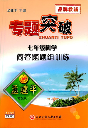 浙江工商大學(xué)出版社2021專題突破簡(jiǎn)答題題組訓(xùn)練七年級(jí)科學(xué)答案