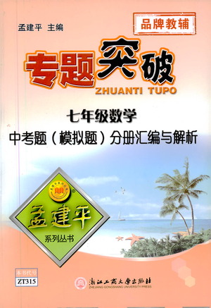 浙江工商大學(xué)出版社2021專題突破中考題（模擬題）分冊匯編與解析七年級數(shù)學(xué)答案