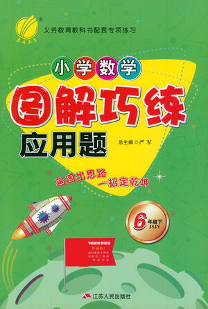 江蘇人民出版社2021小學(xué)數(shù)學(xué)圖解巧練應(yīng)用題六年級(jí)下冊(cè)蘇教版參考答案