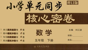 云南大學(xué)出版社2021小學(xué)單元同步核心密卷數(shù)學(xué)五年級下冊人教版答案