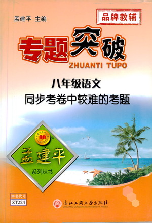 浙江工商大學出版社2021專題突破同步考卷中較難的考題八年級語文答案