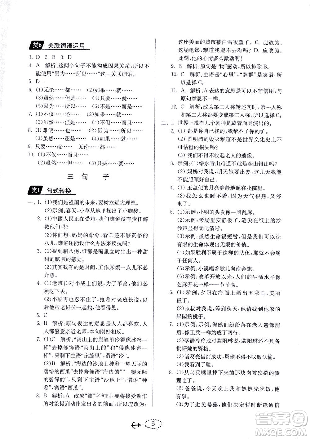 江蘇人民出版社2021小學(xué)畢業(yè)升學(xué)考試試題分類精粹語文答案