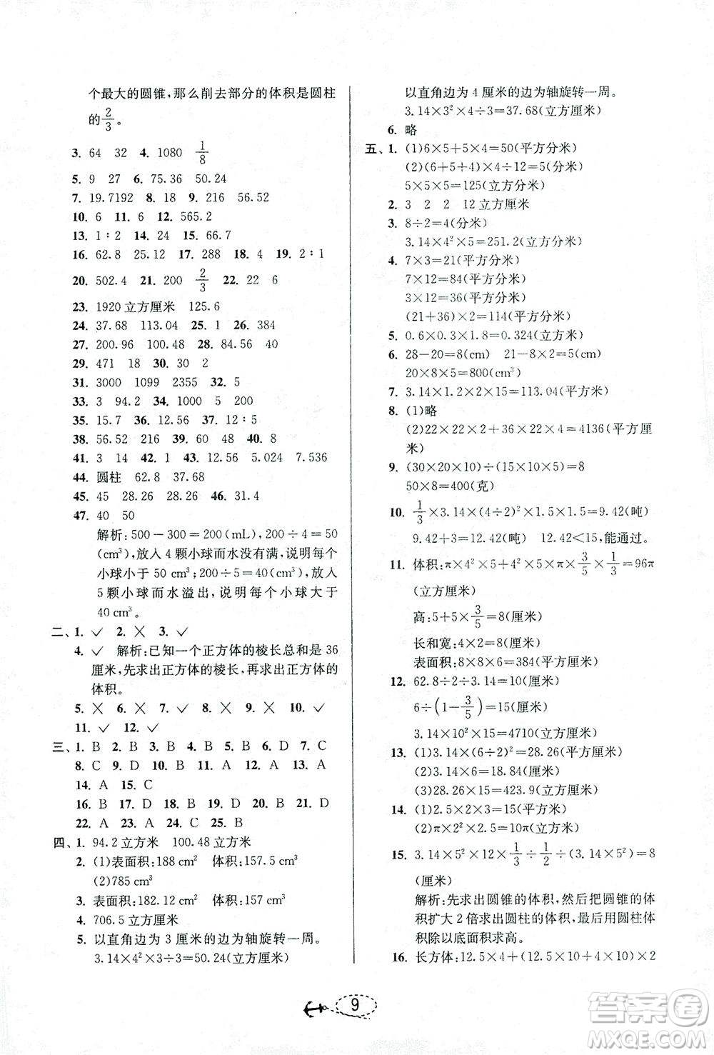 江蘇人民出版社2021小學(xué)畢業(yè)升學(xué)考試試題分類精粹數(shù)學(xué)答案