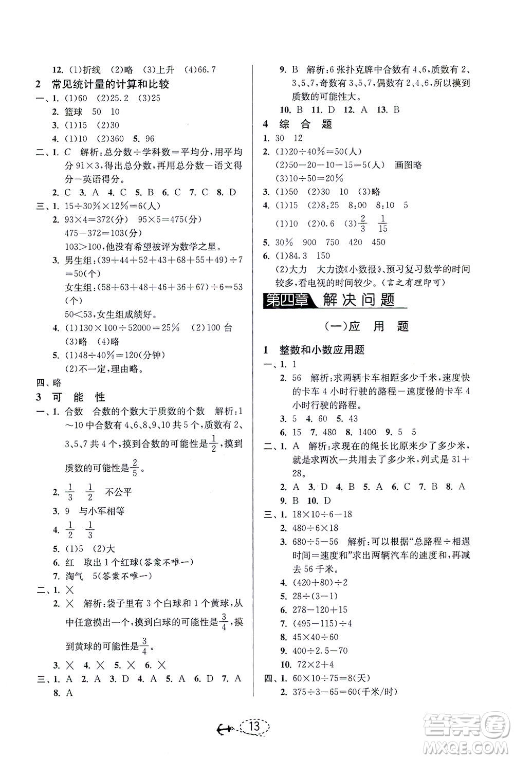 江蘇人民出版社2021小學(xué)畢業(yè)升學(xué)考試試題分類精粹數(shù)學(xué)答案