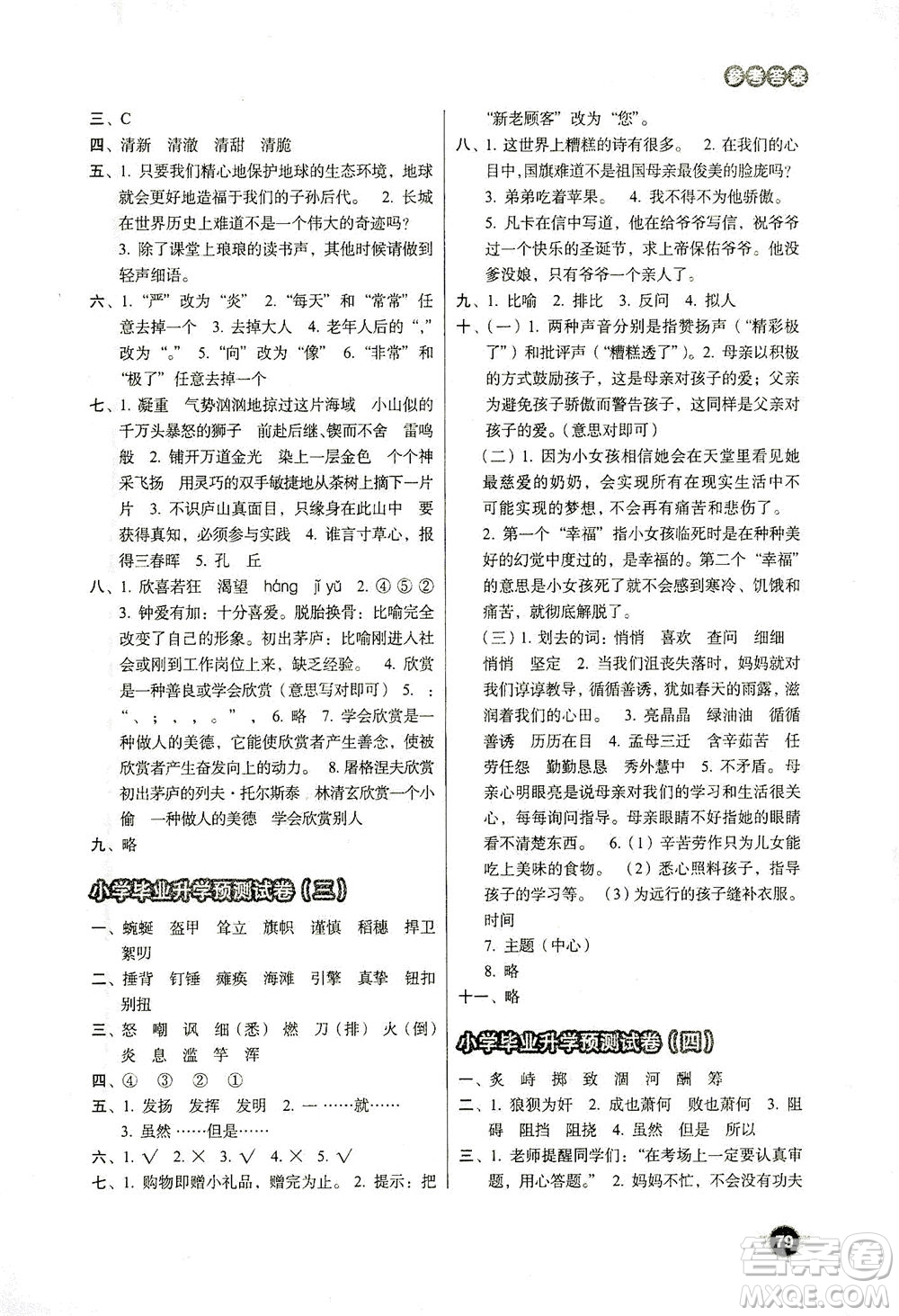 云南美術(shù)出版社2021小學畢業(yè)升學系統(tǒng)總復習語文答案