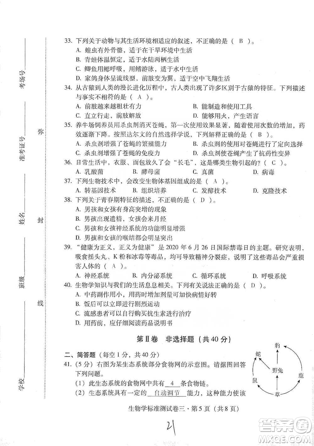 云南教育出版社2021優(yōu)佳學(xué)案云南省初中學(xué)業(yè)水平考試標(biāo)準(zhǔn)測試卷生物學(xué)參考答案