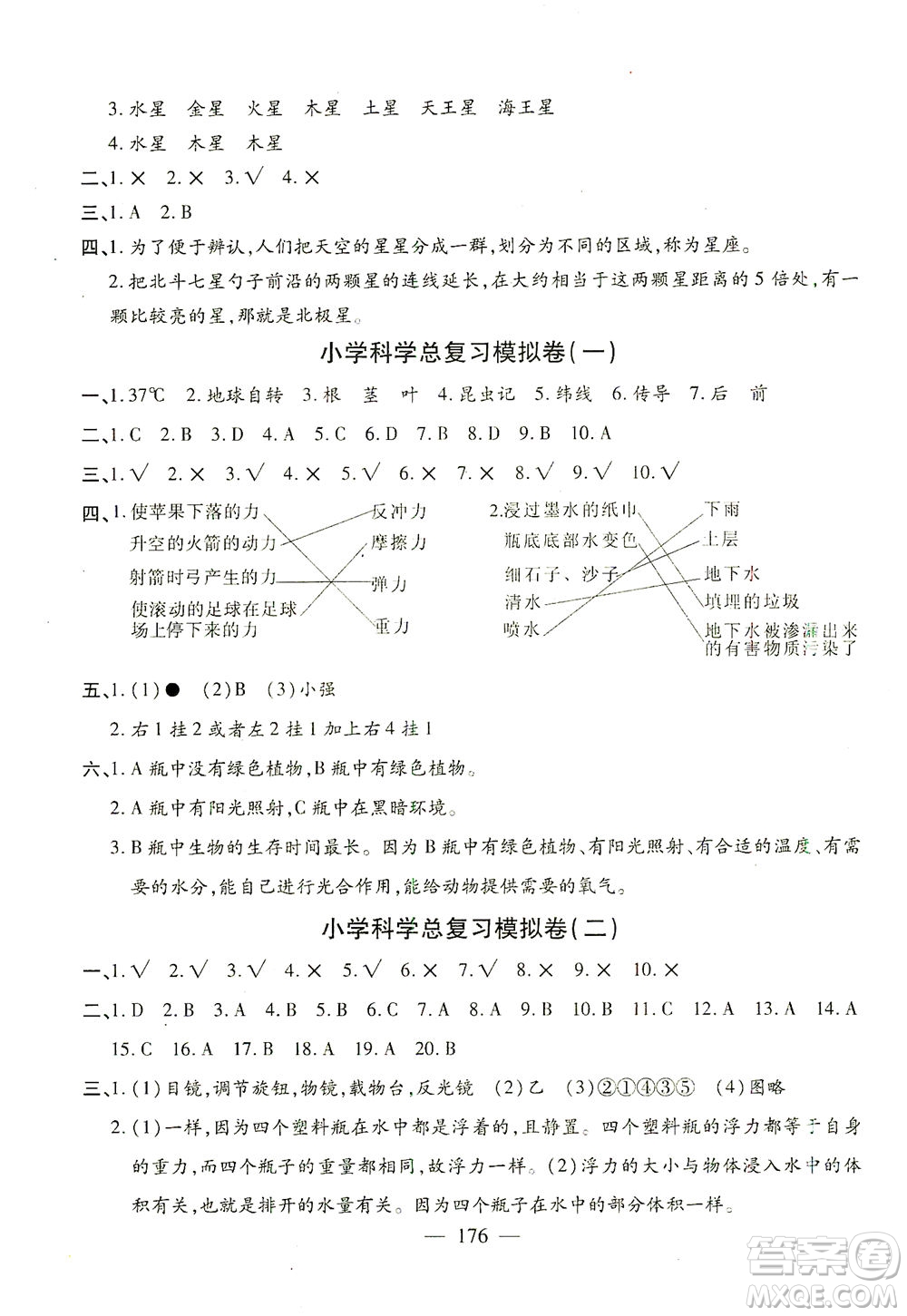 云南美術(shù)出版社2021小學(xué)畢業(yè)升學(xué)系統(tǒng)總復(fù)習(xí)科學(xué)答案