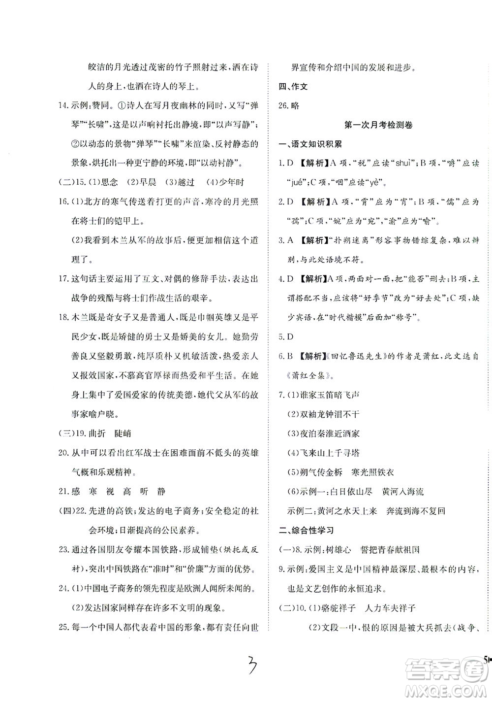 河北教育出版社2021省考標準卷七年級語文下冊人教版答案