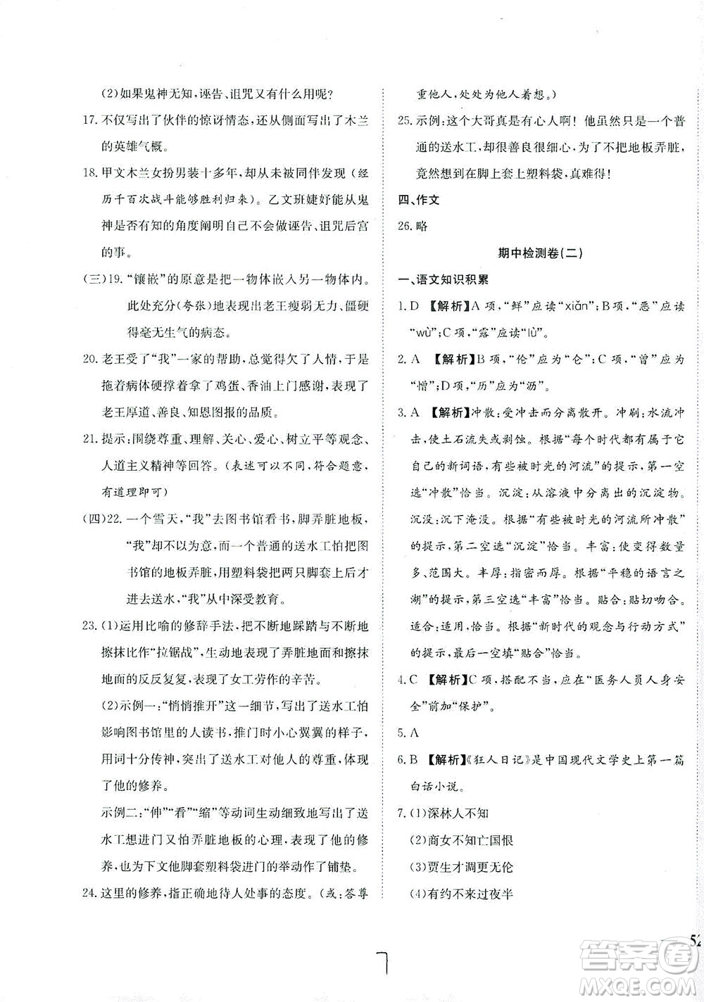 河北教育出版社2021省考標準卷七年級語文下冊人教版答案