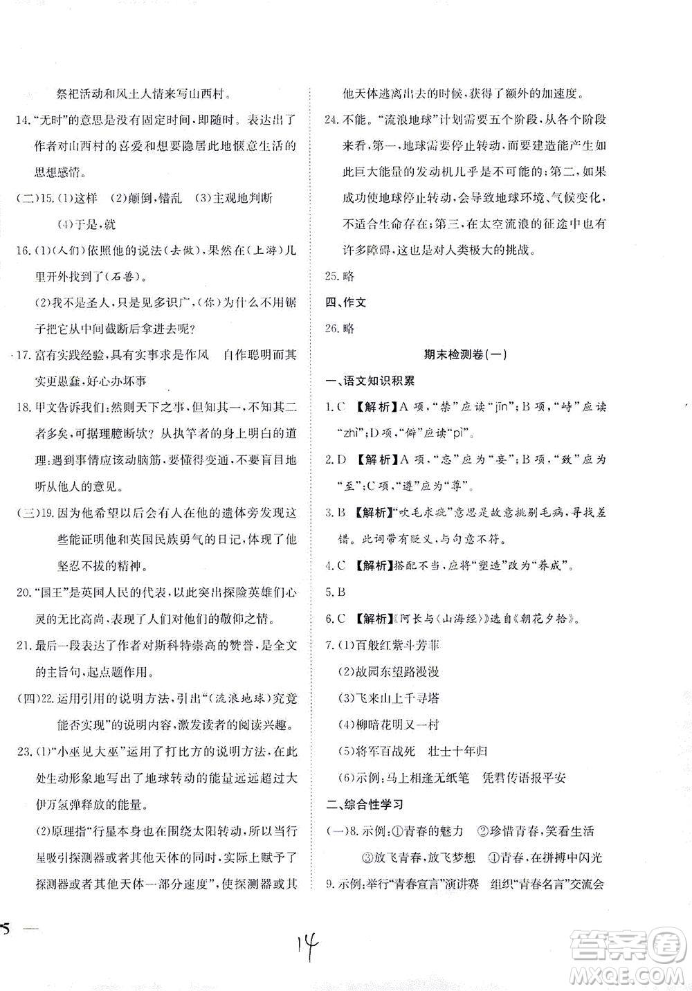 河北教育出版社2021省考標準卷七年級語文下冊人教版答案