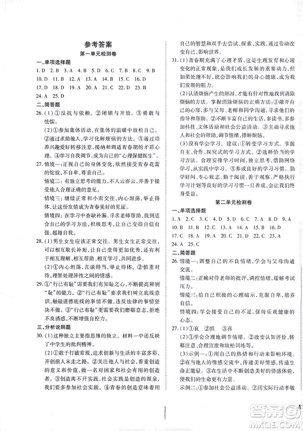 河北教育出版社2021省考標準卷七年級道德與法治下冊人教版答案