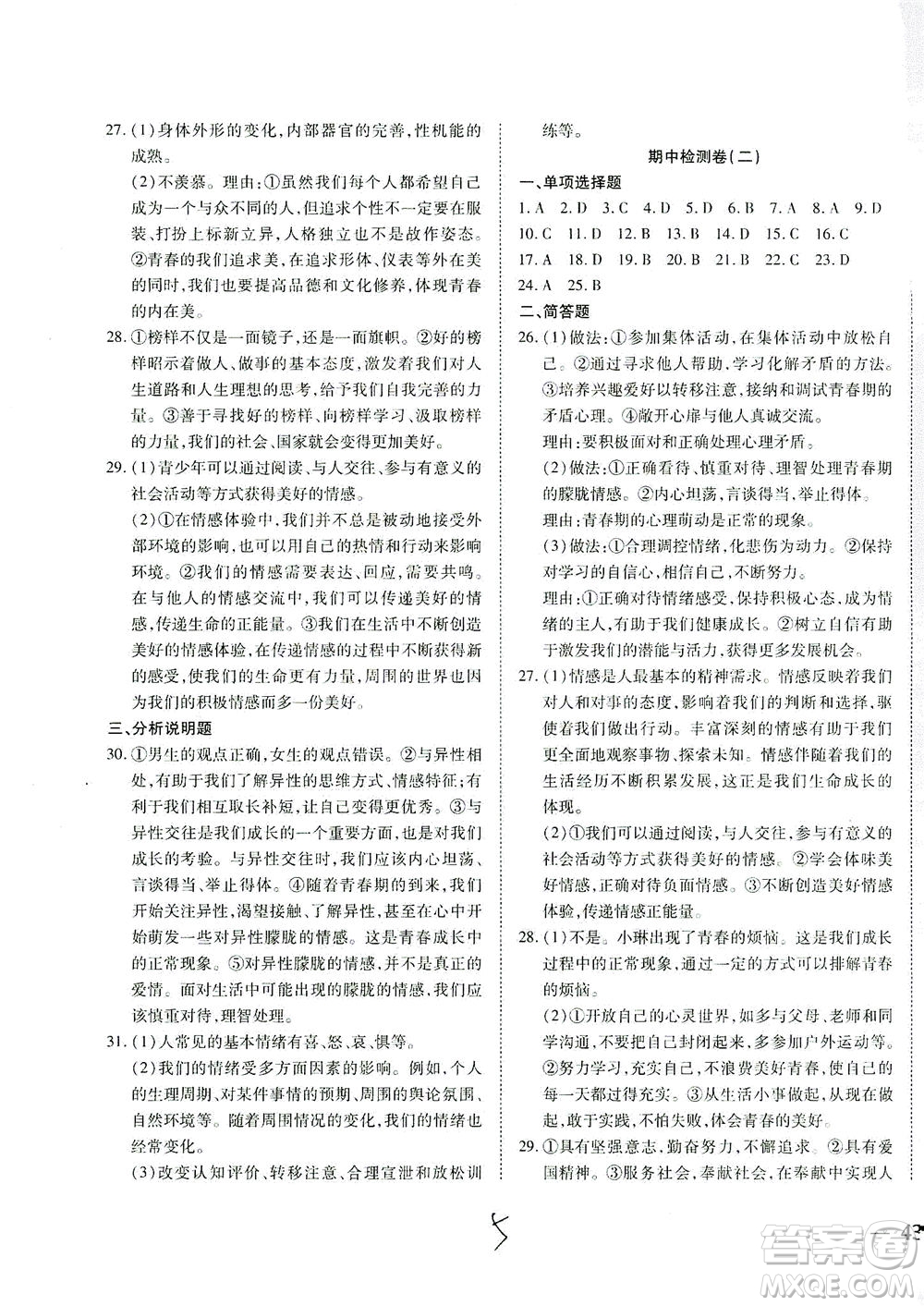 河北教育出版社2021省考標準卷七年級道德與法治下冊人教版答案