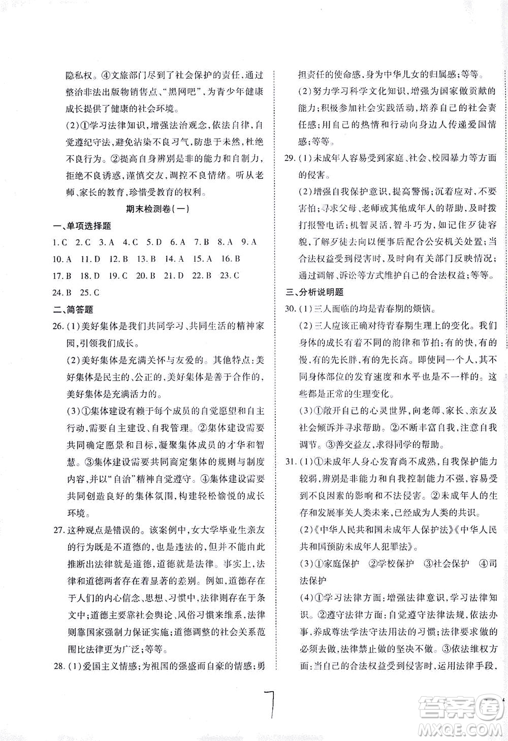 河北教育出版社2021省考標準卷七年級道德與法治下冊人教版答案