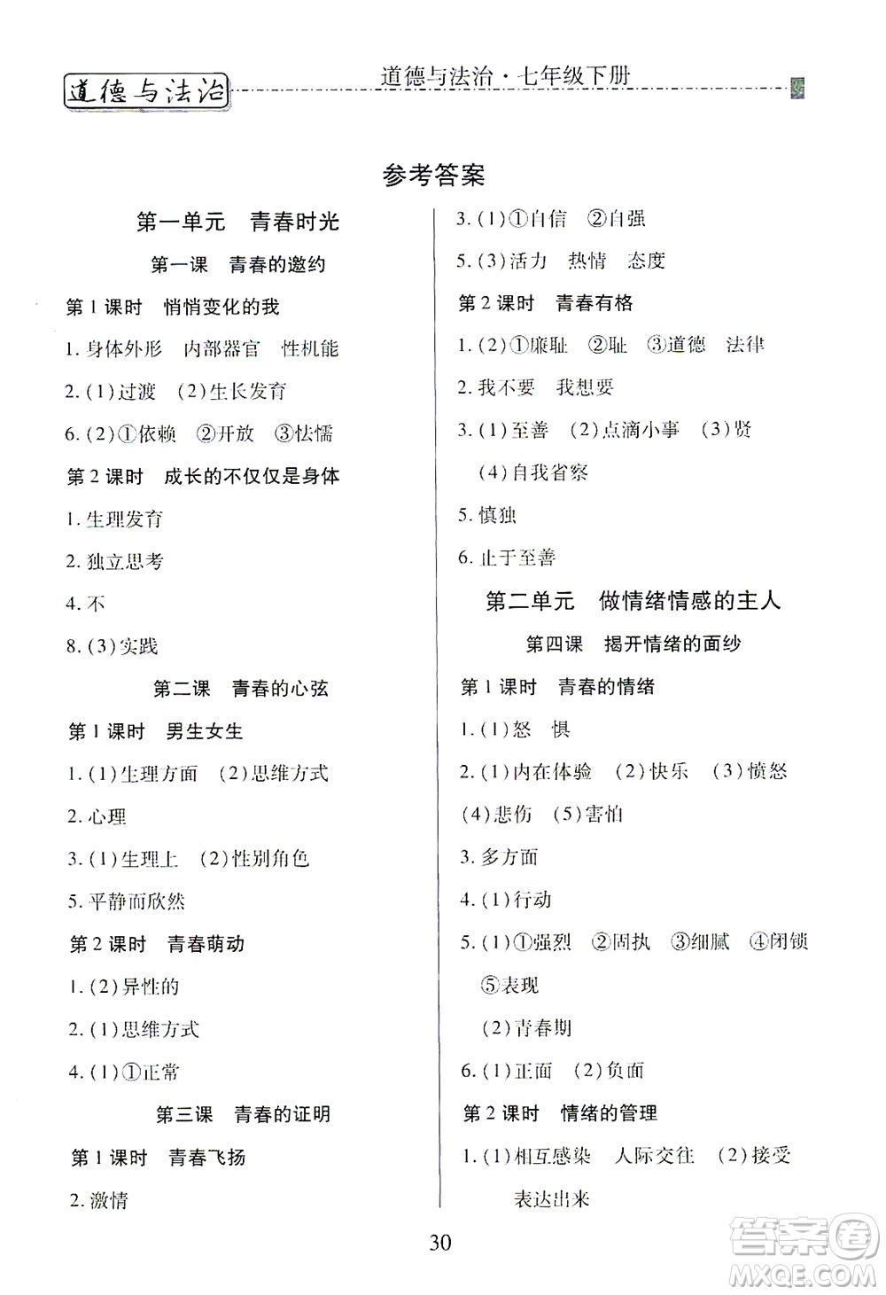 河北教育出版社2021省考標準卷七年級道德與法治下冊人教版答案