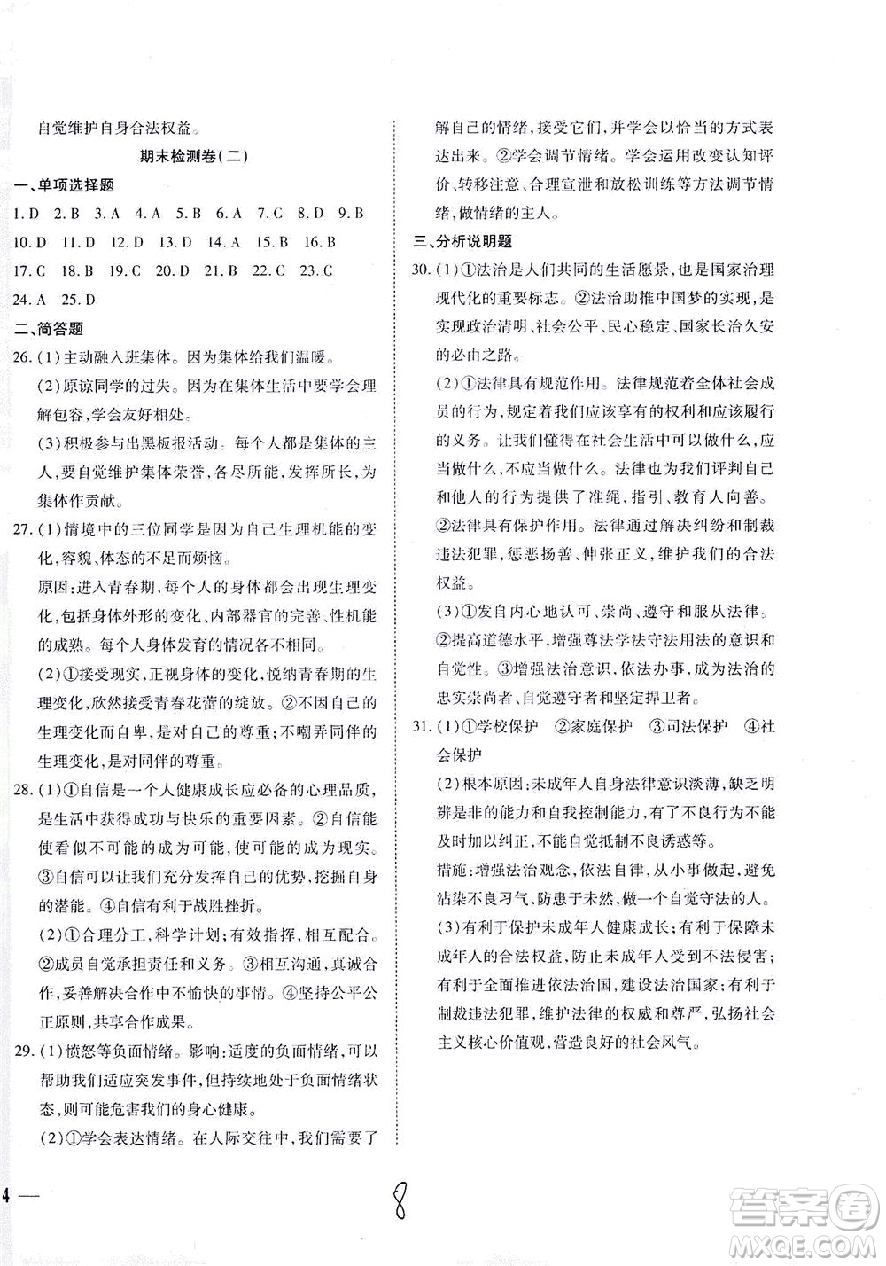 河北教育出版社2021省考標準卷七年級道德與法治下冊人教版答案