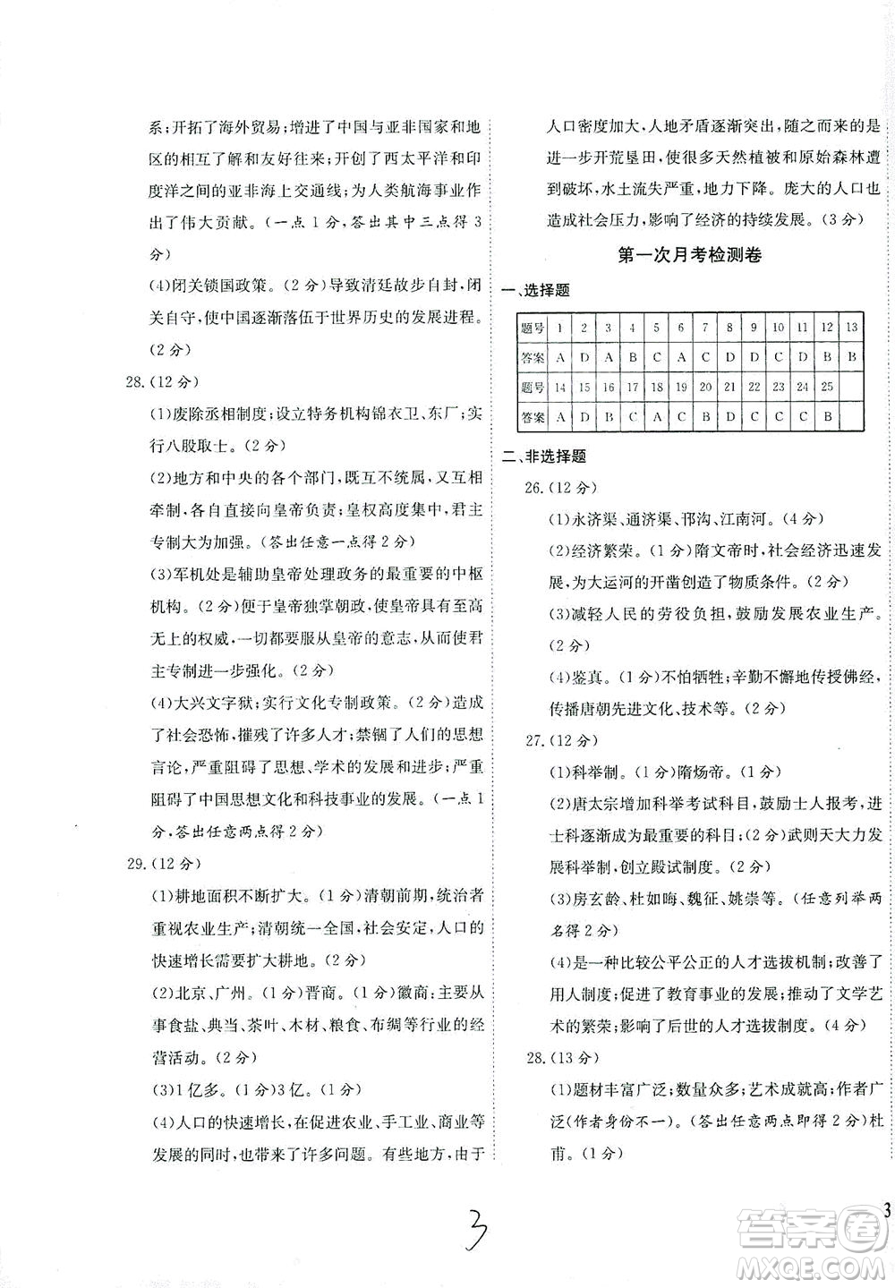 河北教育出版社2021省考標(biāo)準(zhǔn)卷七年級(jí)歷史下冊(cè)人教版答案