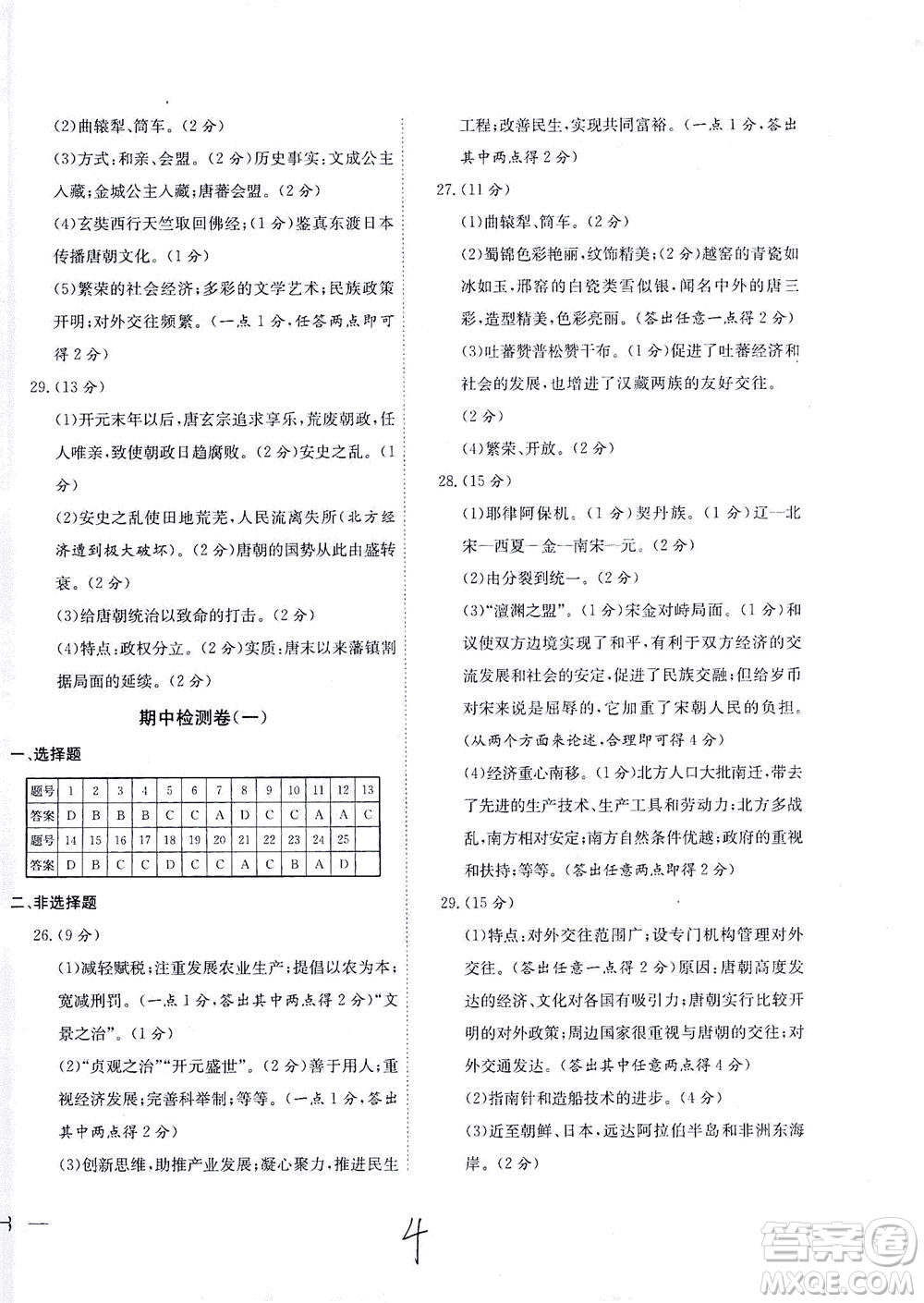 河北教育出版社2021省考標(biāo)準(zhǔn)卷七年級(jí)歷史下冊(cè)人教版答案