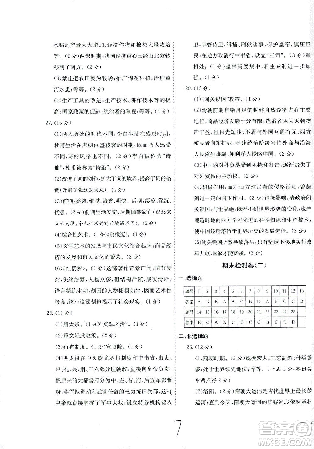 河北教育出版社2021省考標(biāo)準(zhǔn)卷七年級(jí)歷史下冊(cè)人教版答案