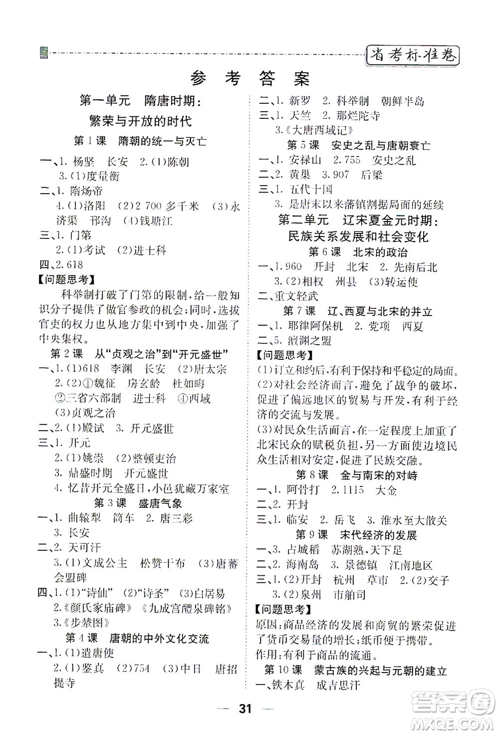 河北教育出版社2021省考標(biāo)準(zhǔn)卷七年級(jí)歷史下冊(cè)人教版答案