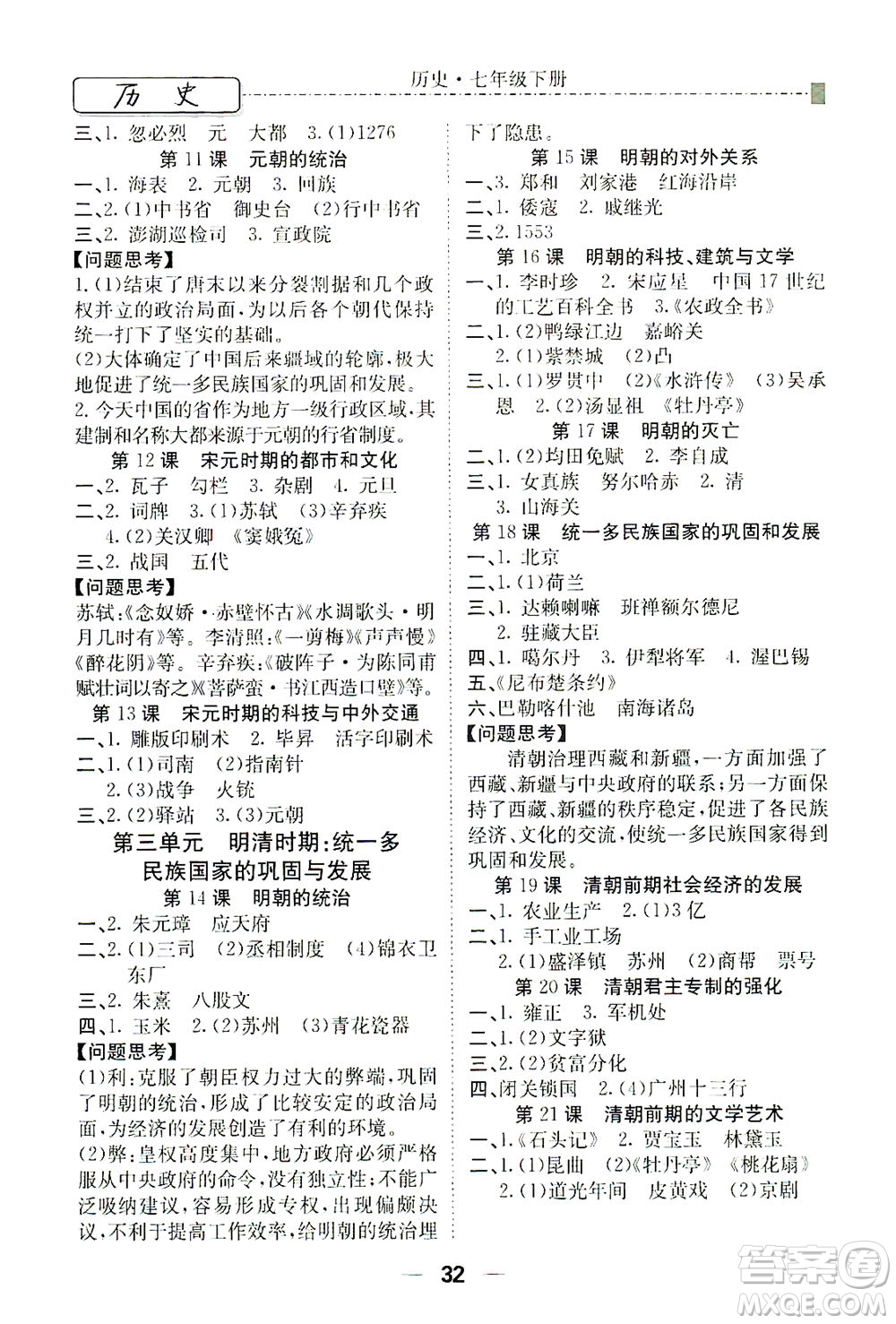 河北教育出版社2021省考標(biāo)準(zhǔn)卷七年級(jí)歷史下冊(cè)人教版答案