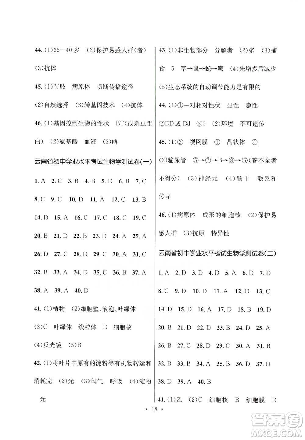 云南大學(xué)出版社2021金考點(diǎn)云南省初中學(xué)業(yè)水平考試總復(fù)習(xí)及測(cè)試生物學(xué)參考答案