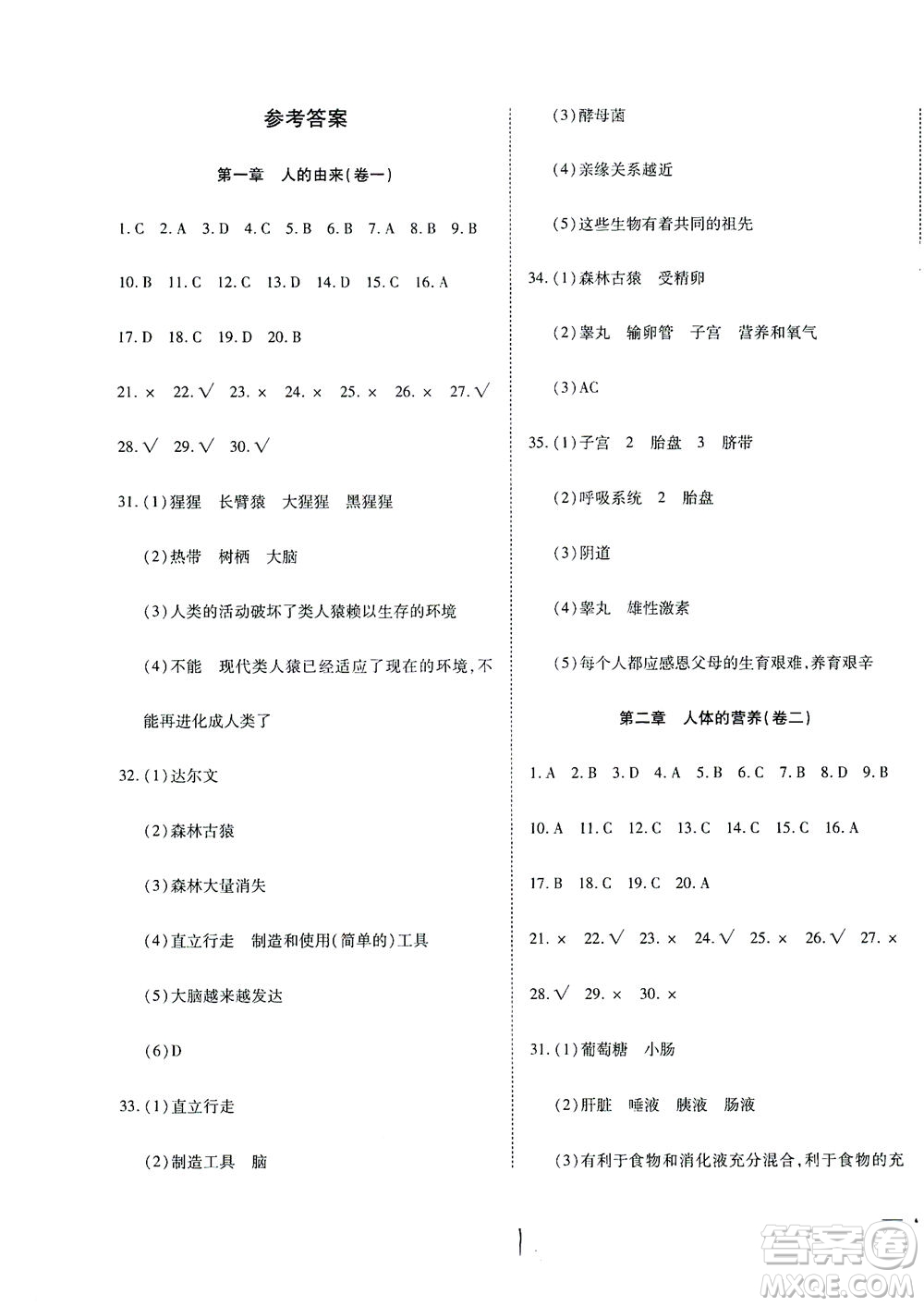 河北教育出版社2021省考標準卷七年級生物下冊人教版答案