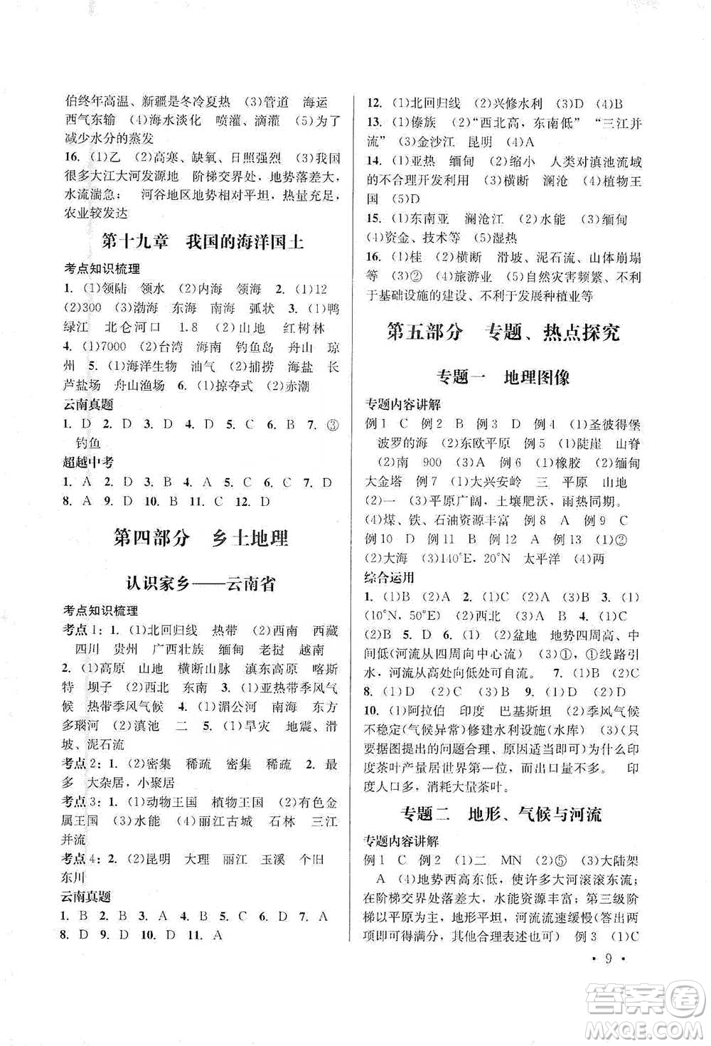 云南大學出版社2021金考點云南省初中學業(yè)水平考試總復習及測試地理參考答案